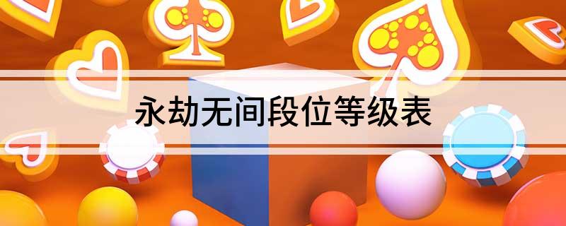永劫无间