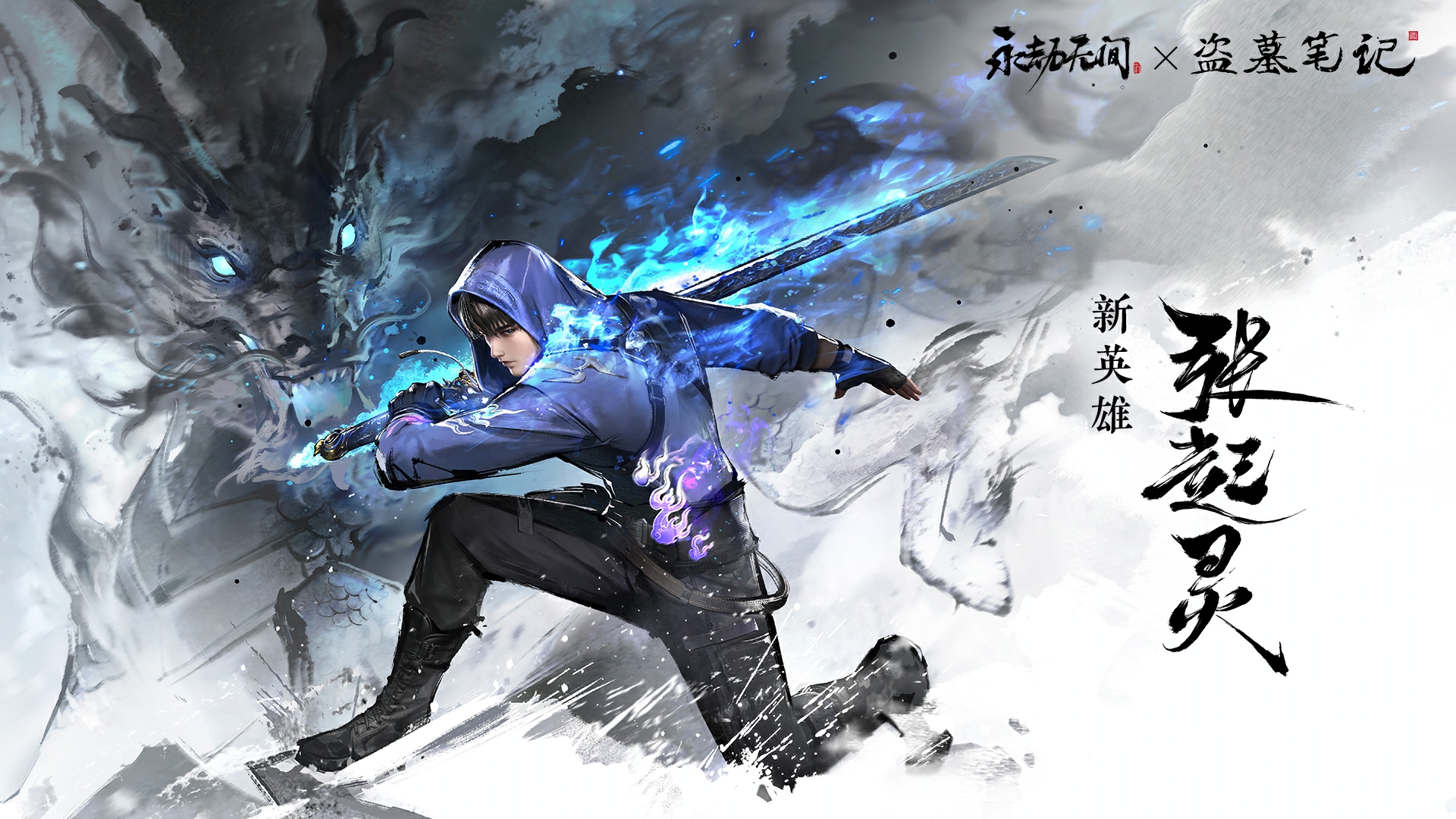 永劫无间黑号