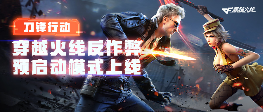 穿越火线
