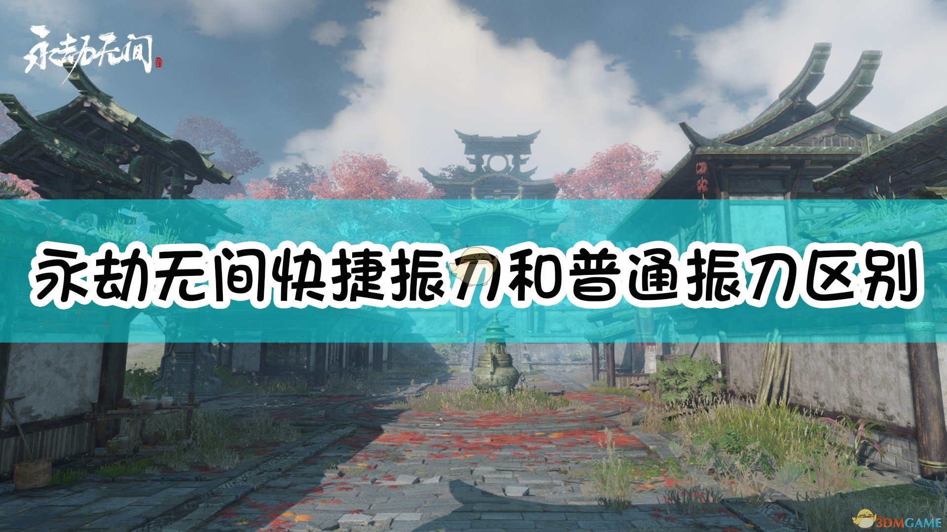 永劫辅助