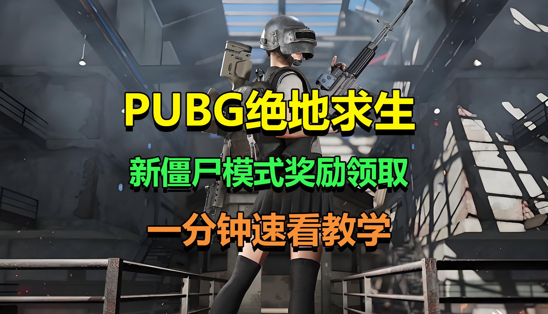绝地求生新手吃鸡