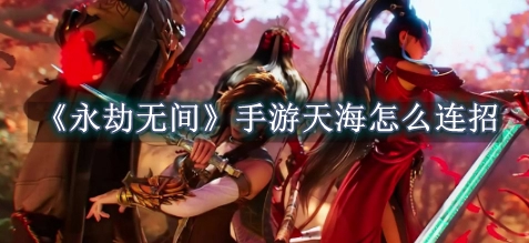 永劫无间连招技巧
