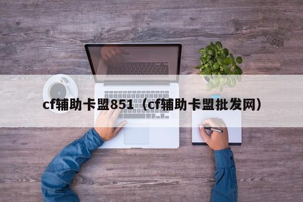 cf辅助卡盟