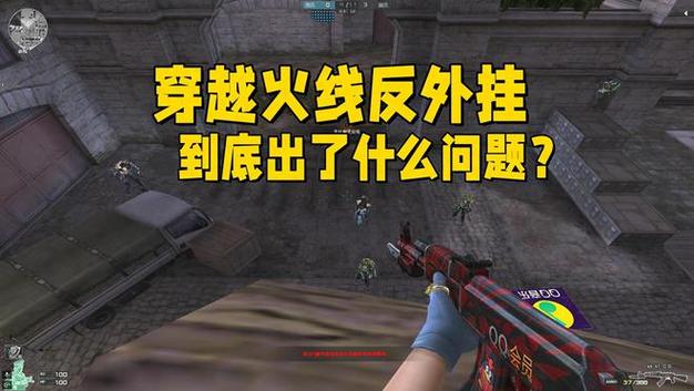 穿越火线外挂