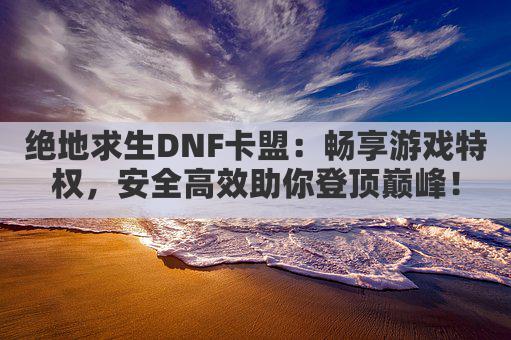 dnf卡盟