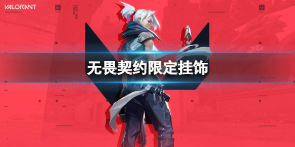无畏契约外挂