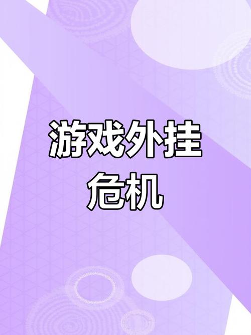 游戏外挂